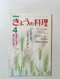 きょうの料理　4月号　