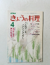 きょうの料理　4月号　