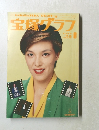 宝塚グラフ　1990年1月号