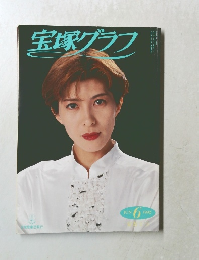 宝塚グラフ　1992年6月号