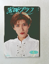 宝塚グラフ　1992年6月号