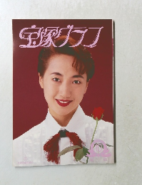 宝塚グラフ10月号