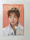 宝塚グラフ 1995年9月号