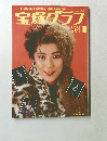 宝塚グラフ 1990年1月号