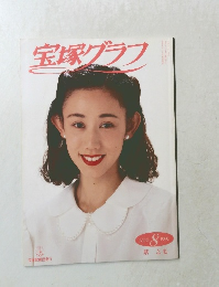 宝塚グラフ　1992年8月号