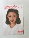 宝塚グラフ　1992年8月号