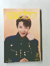 書籍 宝塚グラフ 1996年2月