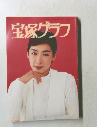 宝塚グラフ　8月号