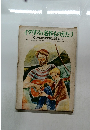 イタリアの名作ものがたり  母と子の世界名作絵物語全集 14