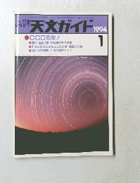 月刊天文ガイド　1994年1月号