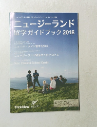 ニュージーランド  留学ガイドブック2018