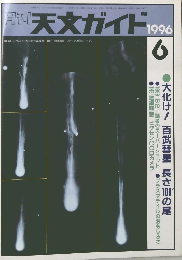 天文ガイド　1996年6月号　