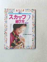 ESSE　スカーフの結び方 2