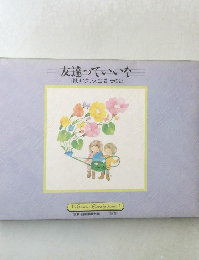 友達っていいな　楽しいクラス合唱　その2