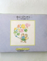 歌えばたのし　楽しいクラス合唱　その1