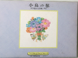 小鳥の旅　やや進んだ合唱その1