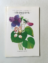 実践・合唱指導全集　PART I