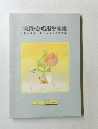 実践・合唱指導全集　明日の授業に役立つ合唱指導の手引