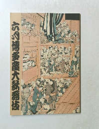 六月博多座大歌舞伎