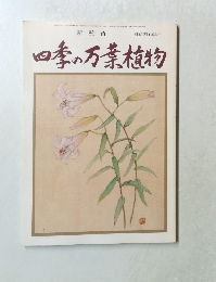 四季の万葉植物　創業70周年記念号