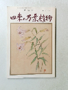四季の万葉植物　創業70周年記念号