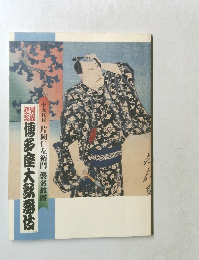 片岡仁左衛門襲名披露