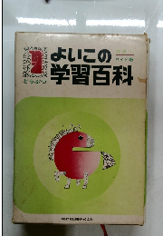 よいこの学習百科