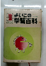よいこの学習百科