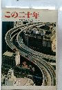 この二十年　写真でみる戦後の日本