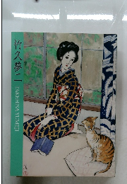 竹久夢二 Takehisa Yumeji 