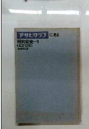 アサヒグラフに見る　昭和前史1(大正12年)