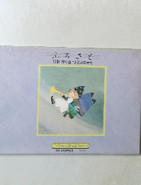 ふるさと 唱歌-教科書による共通教材