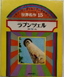 世界名作15　ラプンツェル