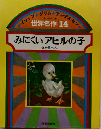 世界名作 14　みにくいアヒルの子