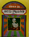 世界名作 14　みにくいアヒルの子