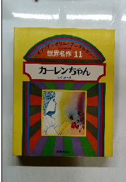 世界名作 11  カーレンちゃん  ほか 5 へん