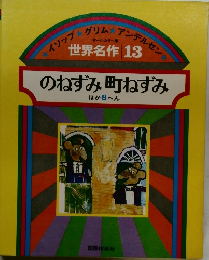 世界名作 13　のねずみ町ねずみ　ほか 6へん