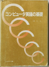 コンピュータ英語の基礎