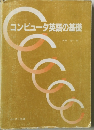 コンピュータ英語の基礎