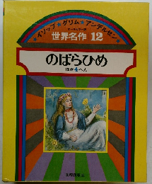 オールカラー版　世界名作　12　のばらひめ
