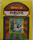 オールカラー版　世界名作　12　のばらひめ