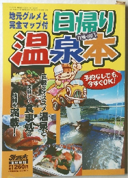 日帰り温泉本