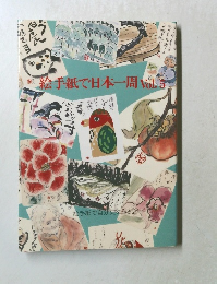 絵手紙で日本一周Vol.5