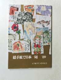 絵手紙で日本一周 '89