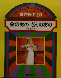 世界名作10　金のおのぎんのおの  ほか 5 へん