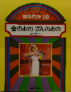 世界名作10　金のおのぎんのおの  ほか 5 へん
