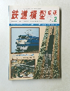 鉄道模型　1978年　2月　No.356