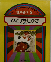世界名作 5　ひとうち七ひき　ほか 5 へん