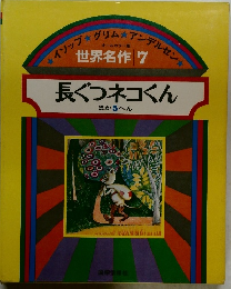 オールカラー版 世界名作 7 長ぐつネコくん