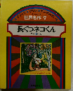オールカラー版 世界名作 7 長ぐつネコくん
